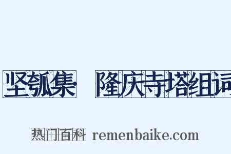 坚瓠集·隆庆寺塔组词是什么意思的图片